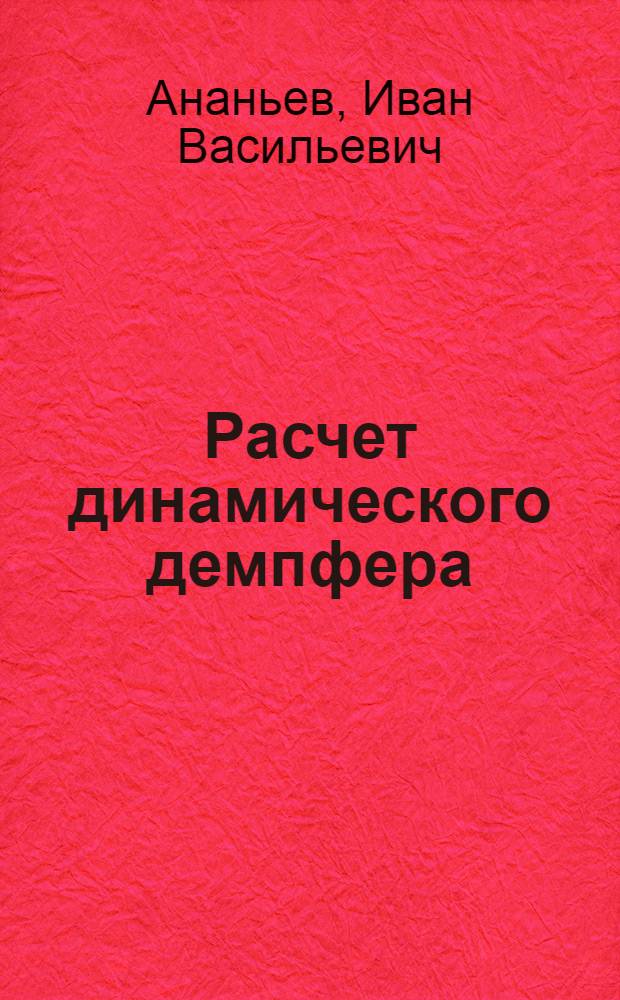 Расчет динамического демпфера