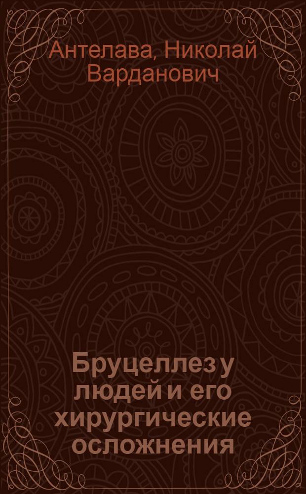 Бруцеллез у людей и его хирургические осложнения