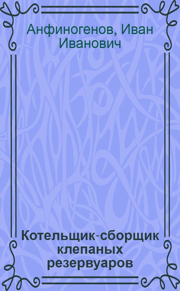 Котельщик-сборщик клепаных резервуаров