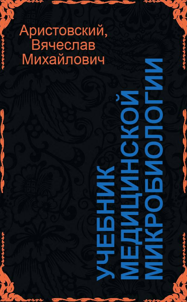Учебник медицинской микробиологии : Допущ. ВКВШ при СНК СССР в качестве учебника для мед. ин-тов и фак-тов