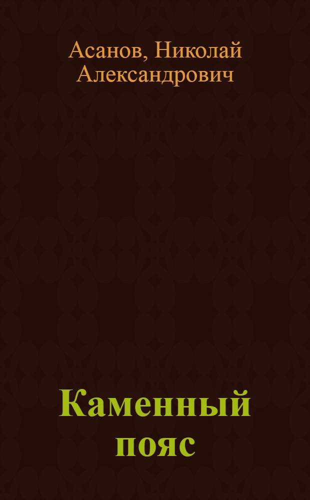 Каменный пояс : Рассказы