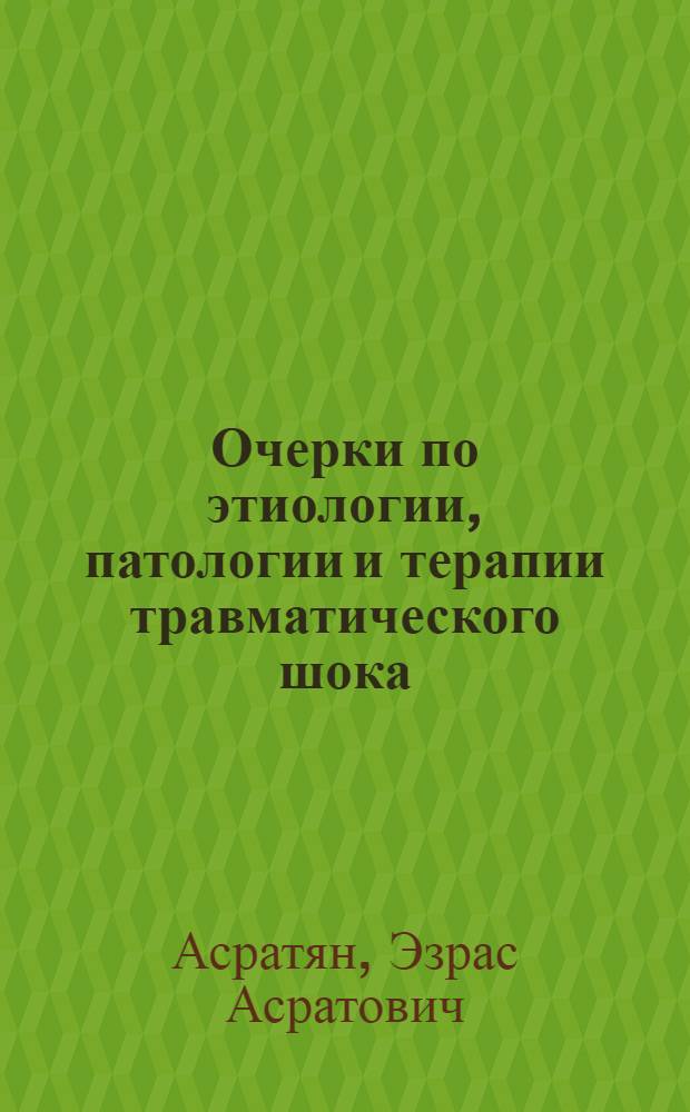 Очерки по этиологии, патологии и терапии травматического шока