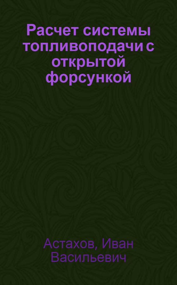 Расчет системы топливоподачи с открытой форсункой