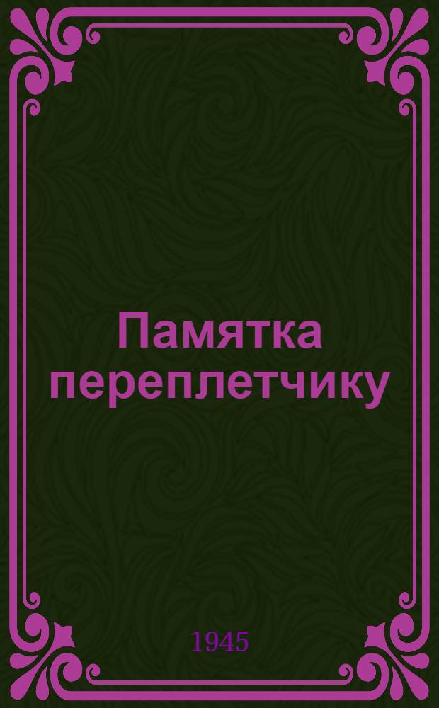 Памятка переплетчику