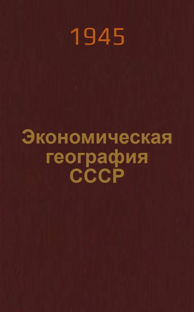 Экономическая география СССР : Учебник для 8-го класса сред. школы : Утв. НКП РСФСР