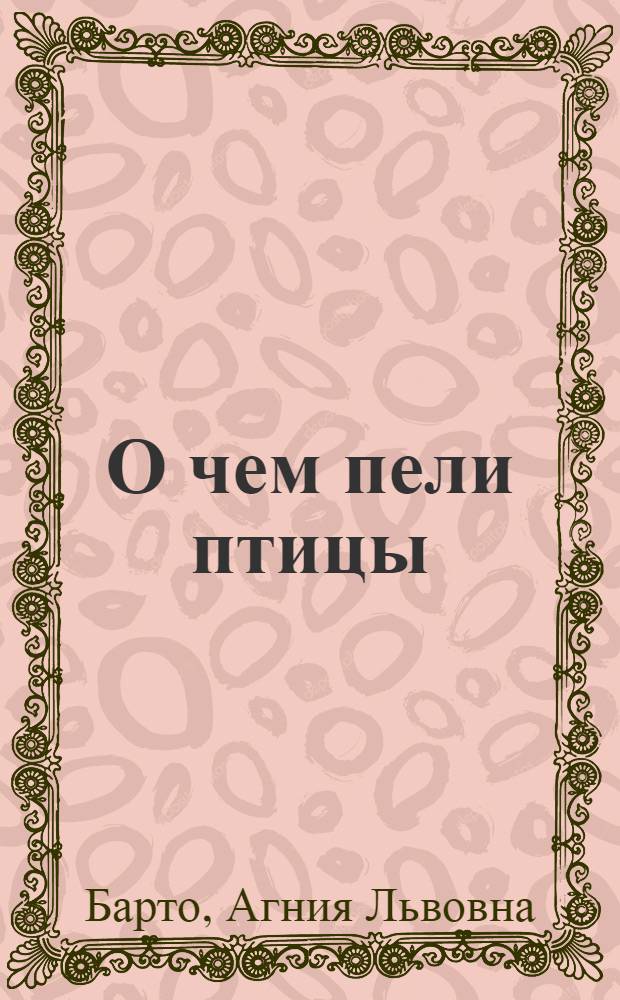 О чем пели птицы : Стихи : Для младш. возраста