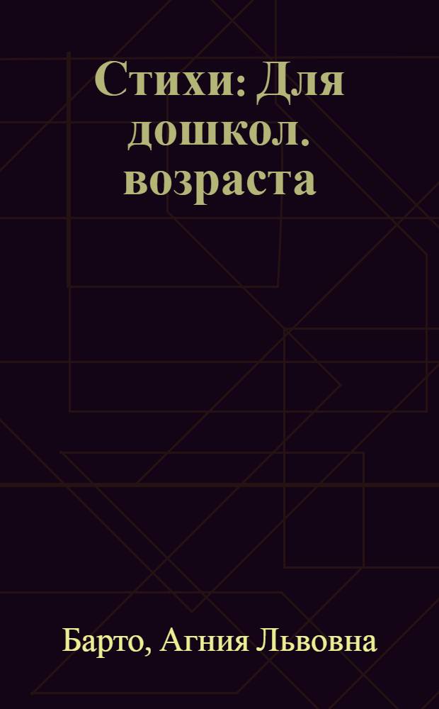 Стихи : Для дошкол. возраста