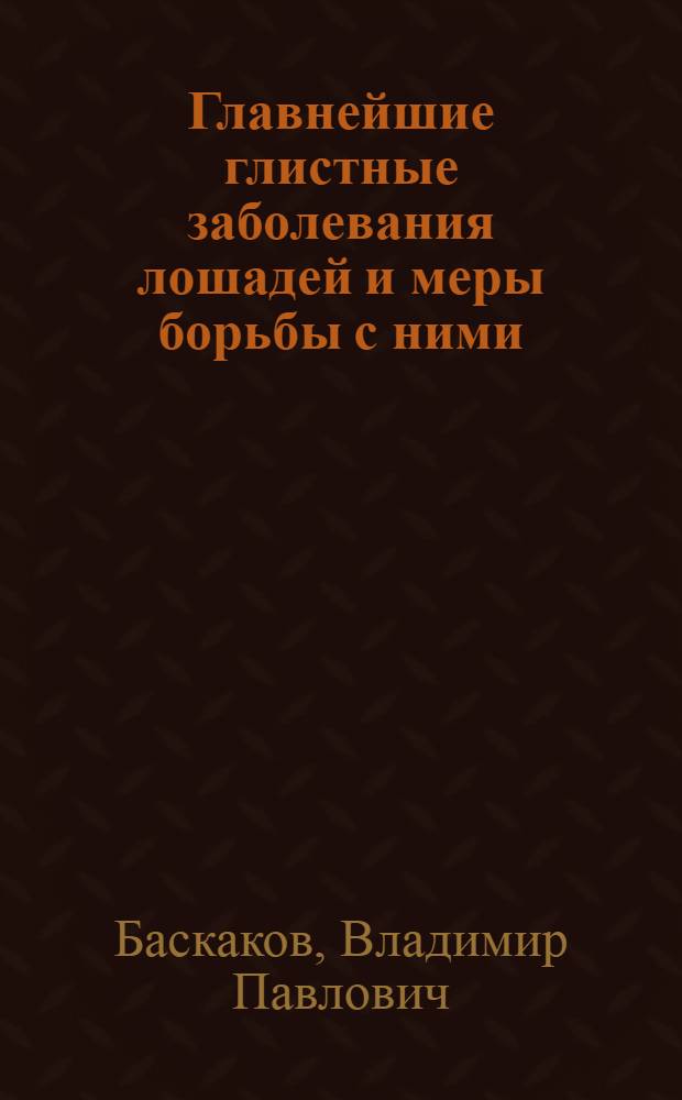Главнейшие глистные заболевания лошадей и меры борьбы с ними