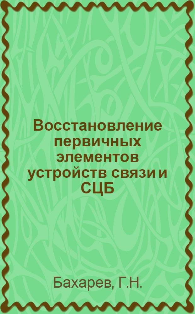 Восстановление первичных элементов устройств связи и СЦБ