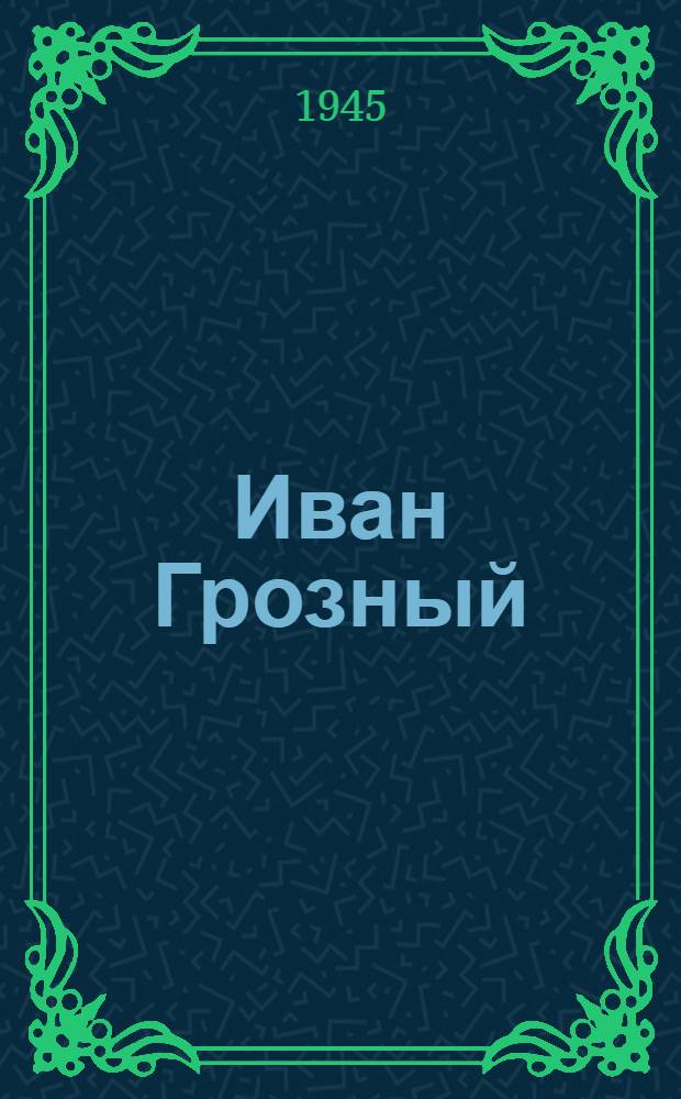Иван Грозный