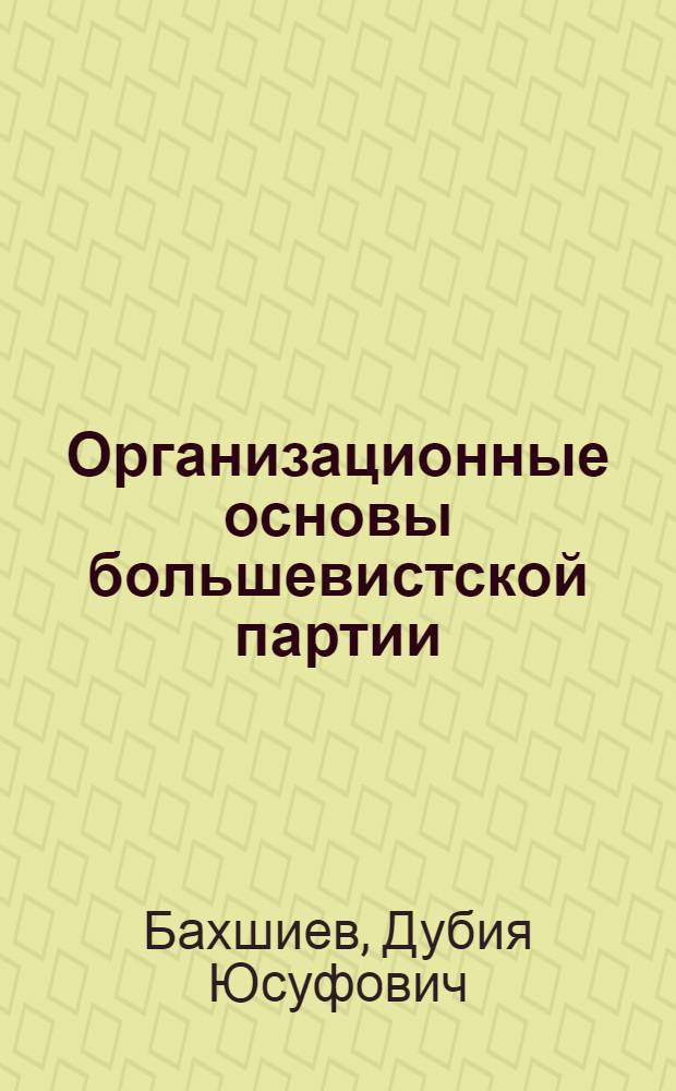 Организационные основы большевистской партии