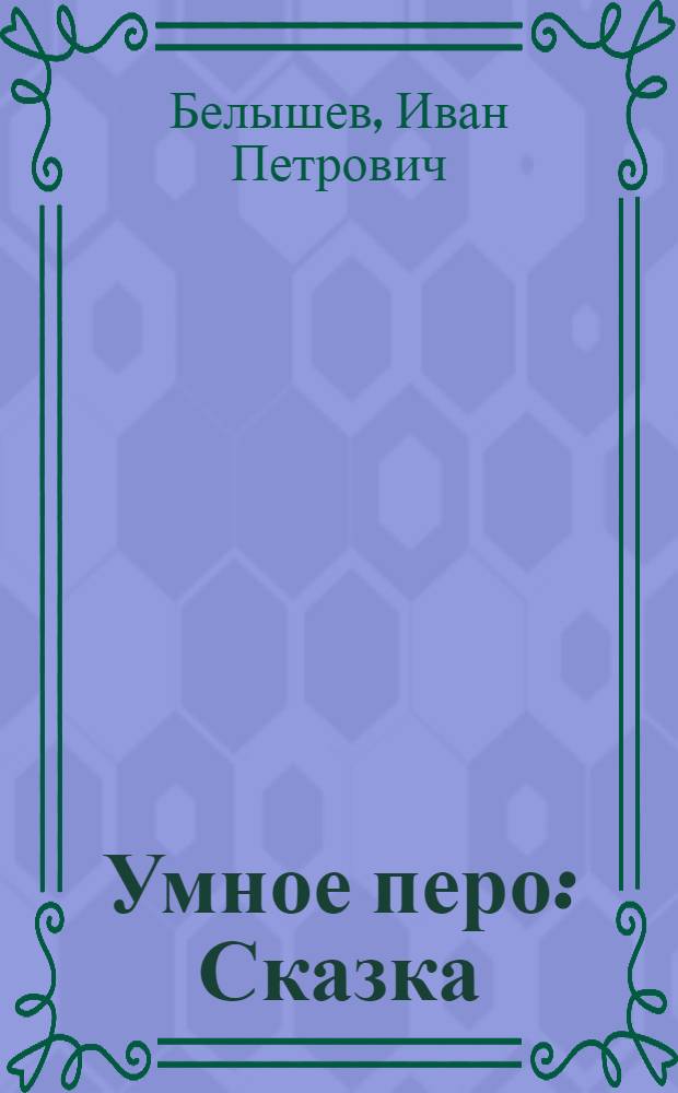 Умное перо : Сказка : Для младш. возраста