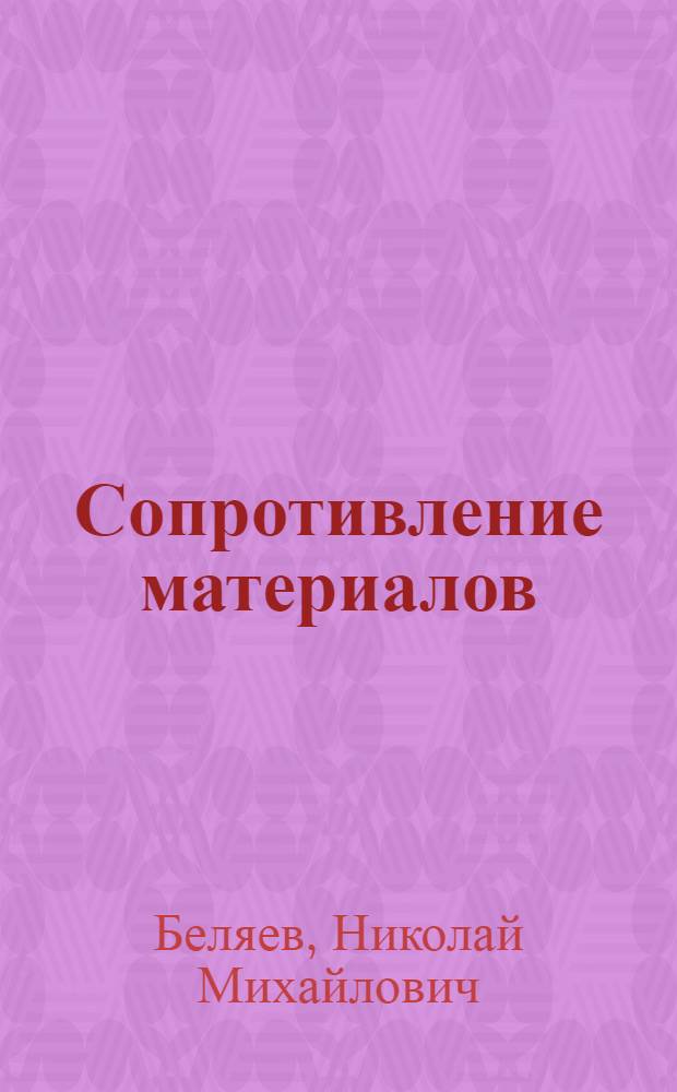 Сопротивление материалов : Допущ. ВКВШ при СНК СССР в качестве учебника для студентов высш. техн. учеб. заведений