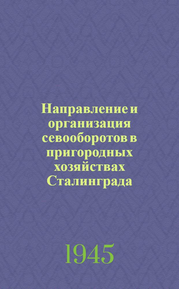 Направление и организация севооборотов в пригородных хозяйствах Сталинграда