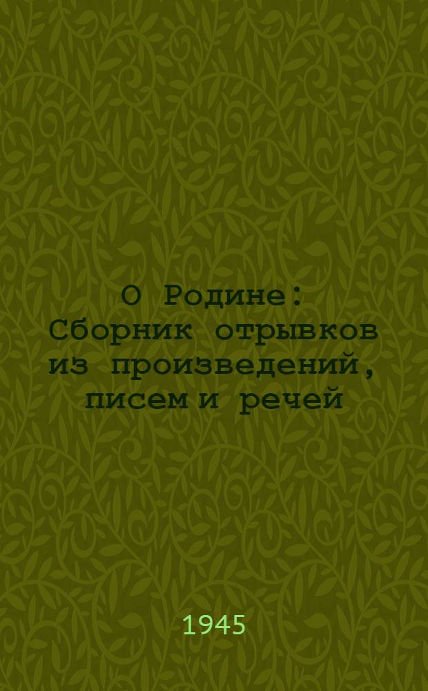 О Родине : Сборник отрывков из произведений, писем и речей