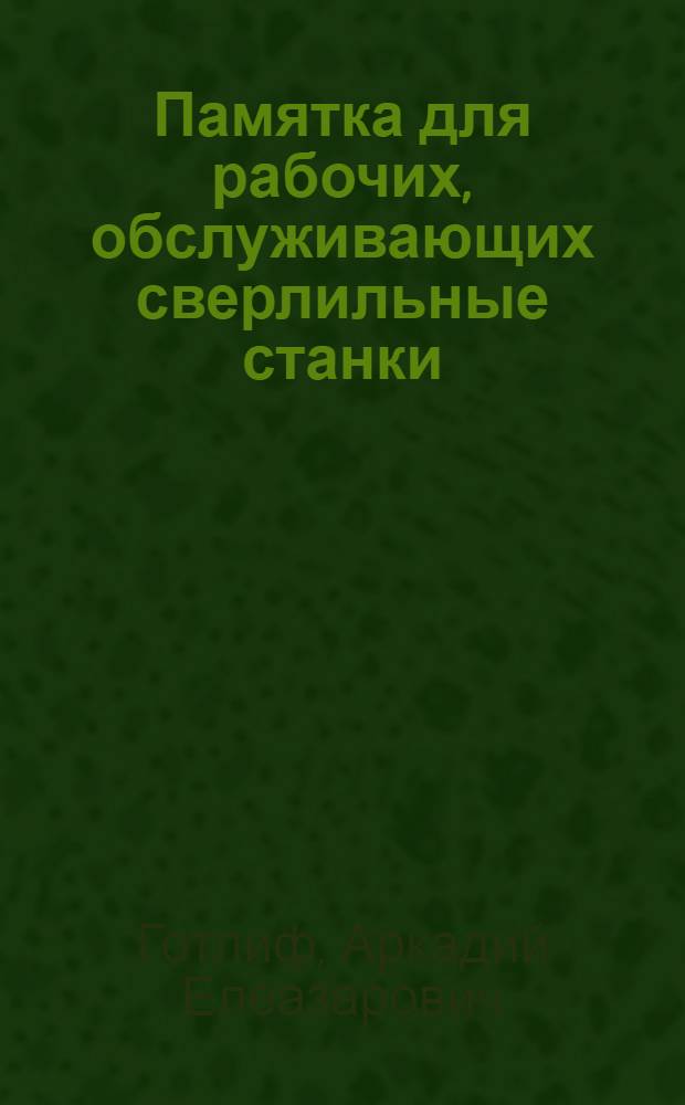 Памятка для рабочих, обслуживающих сверлильные станки