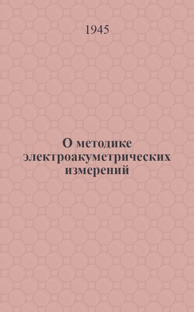 О методике электроакуметрических измерений
