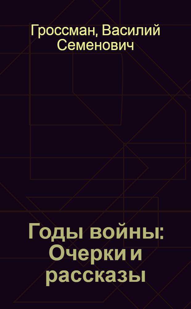 Годы войны : Очерки и рассказы