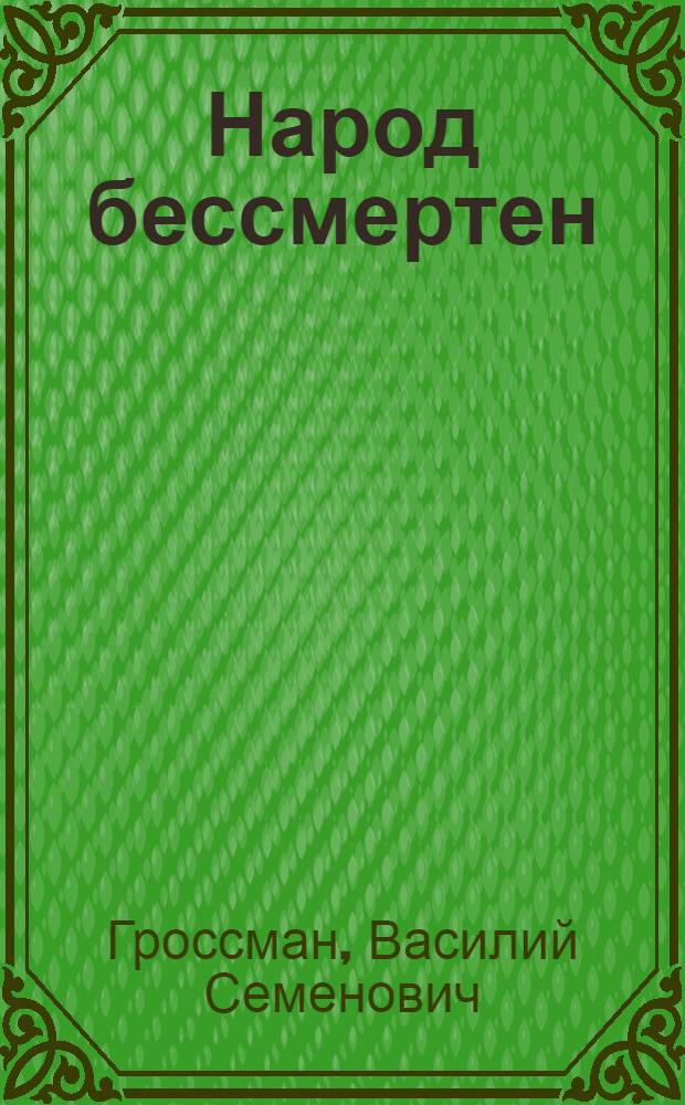 Народ бессмертен : Повесть