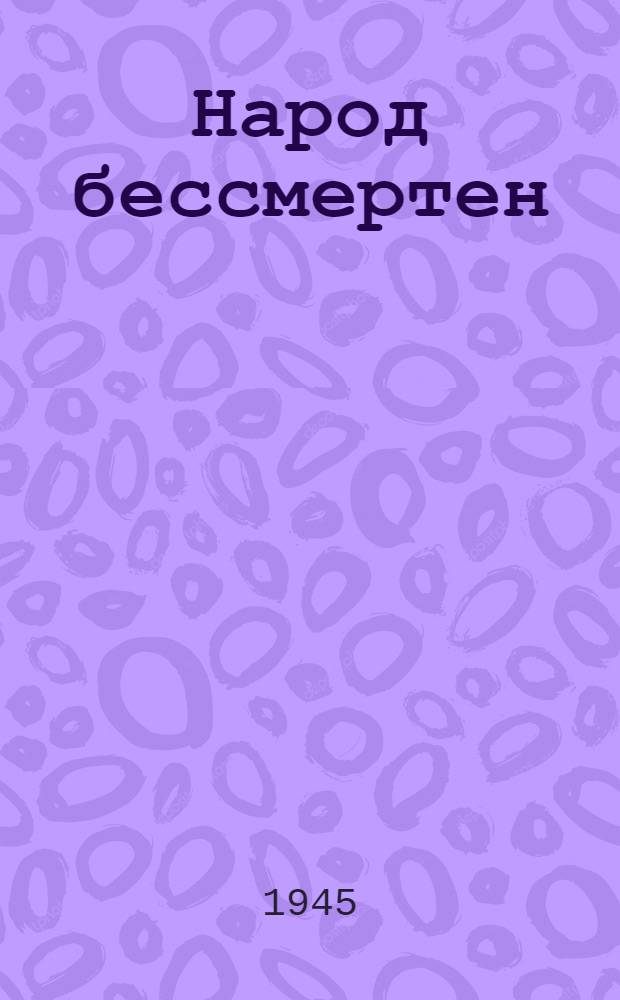 Народ бессмертен : Повесть