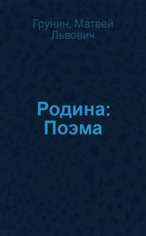 Родина : Поэма : Рекоменд. НКП ДАССР для детей сред. возраста