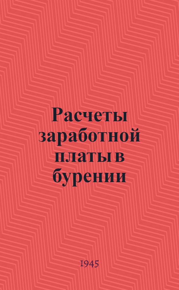 Расчеты заработной платы в бурении