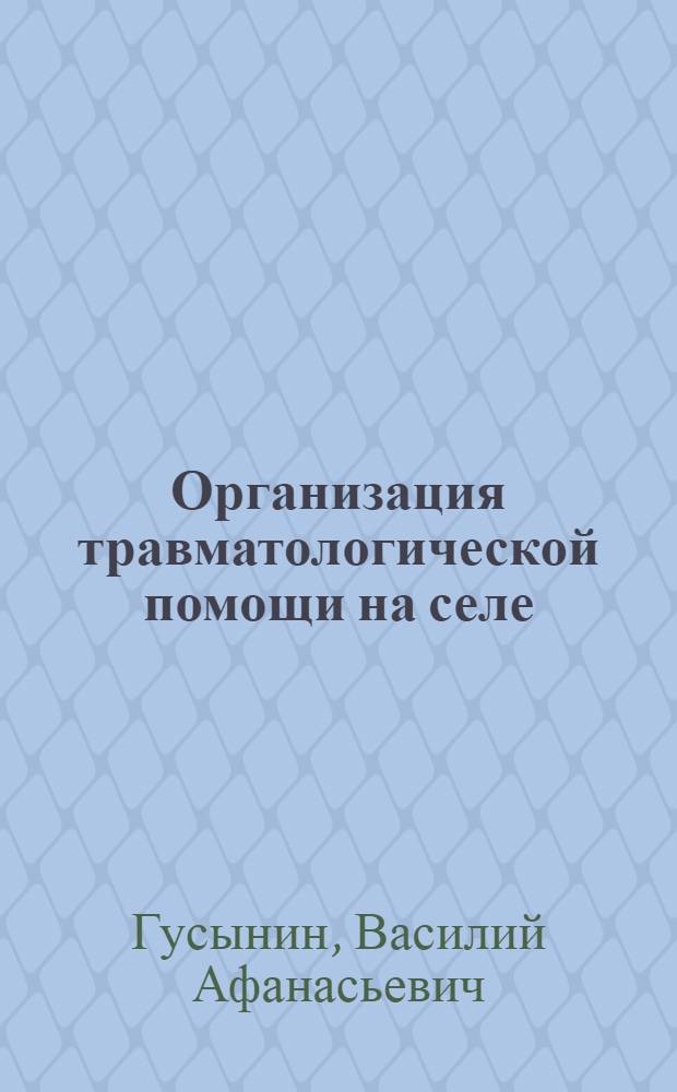 Организация травматологической помощи на селе