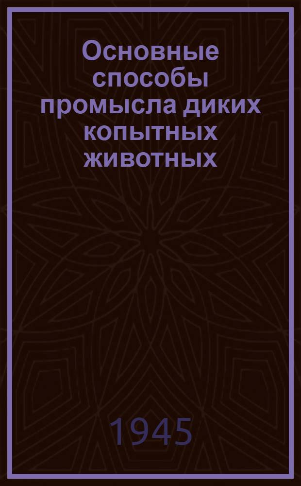 Основные способы промысла диких копытных животных