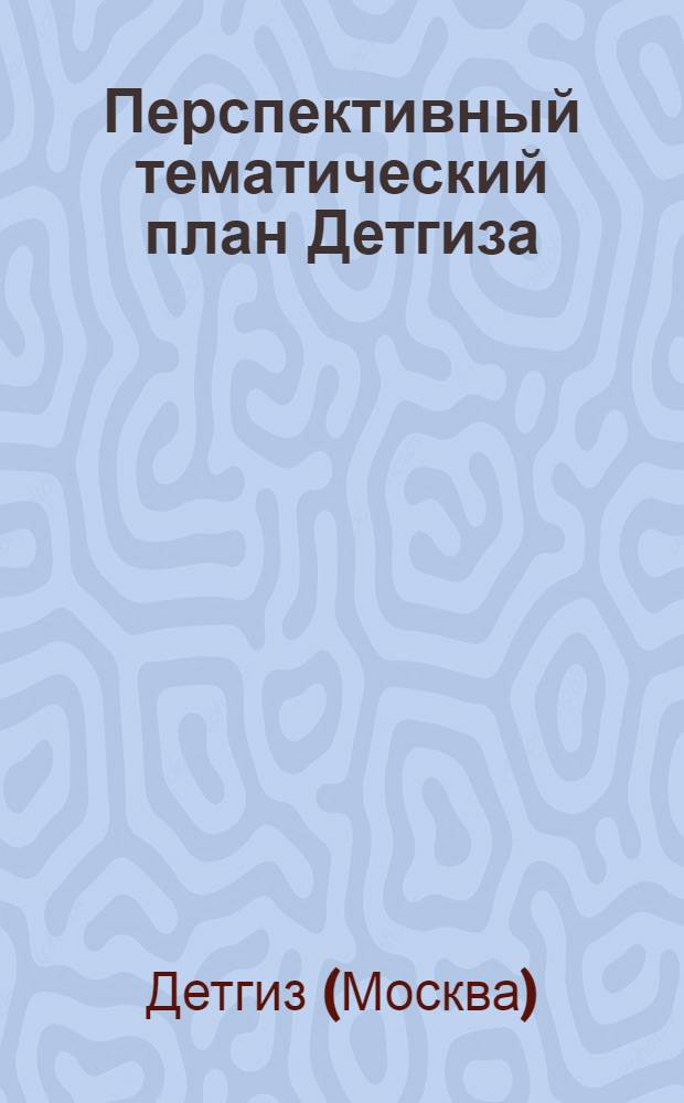 Перспективный тематический план [Детгиза]