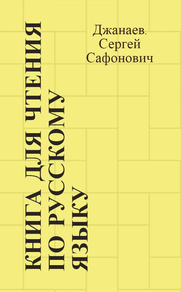 Книга для чтения по русскому языку : Для 5-го класса осет. неполной сред. и сред. школы