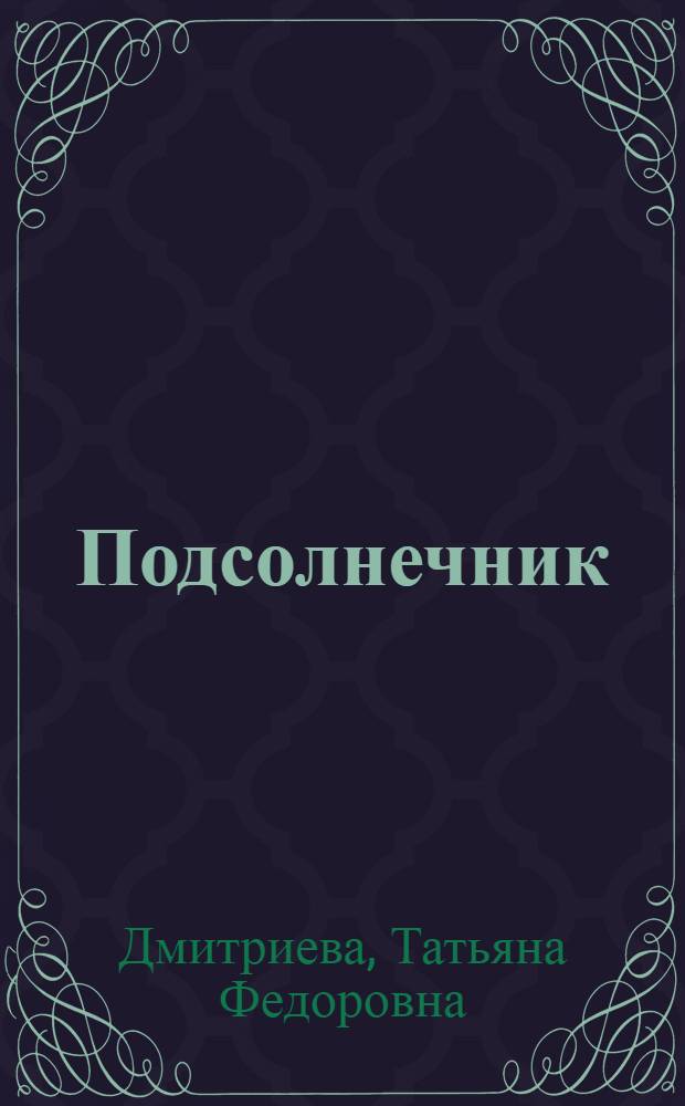 Подсолнечник