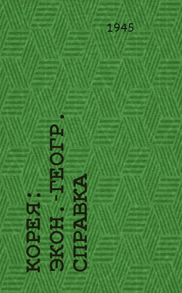 Корея : Экон.-геогр. справка