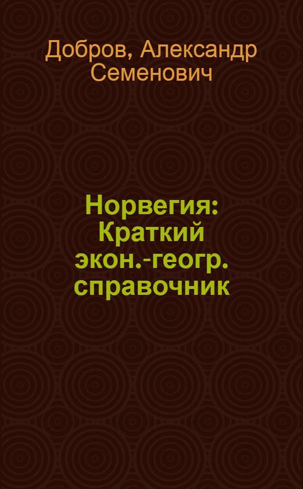 Норвегия : Краткий экон.-геогр. справочник
