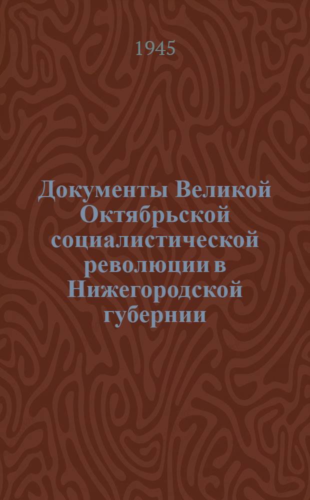 Документы Великой Октябрьской социалистической революции в Нижегородской губернии