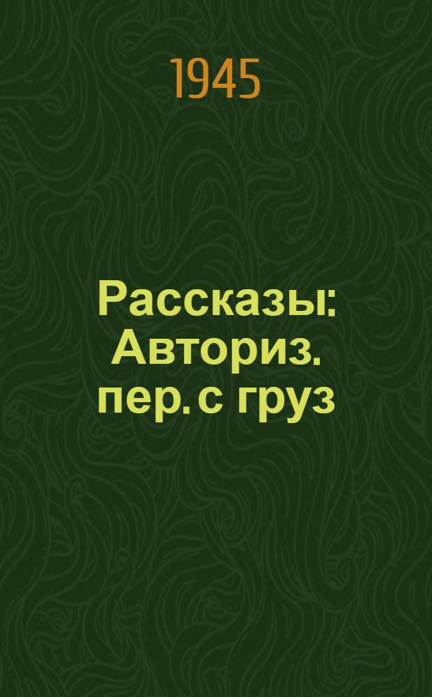 Рассказы : Авториз. пер. с груз