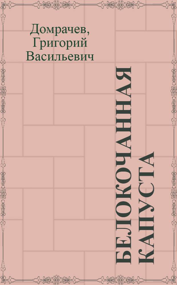 Белокочанная капуста