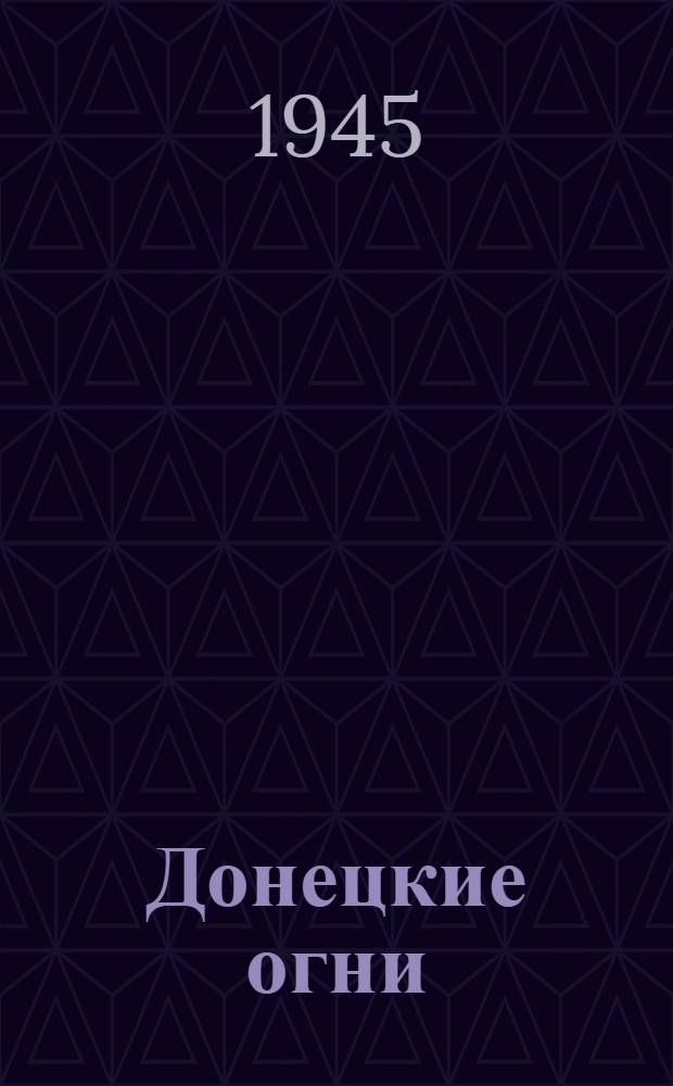 Донецкие огни : Альманах лит. объединения при Ред. "Ворошиловгр. правды" : Сборник стихов, рассказов и очерков о возрождении Донбасса