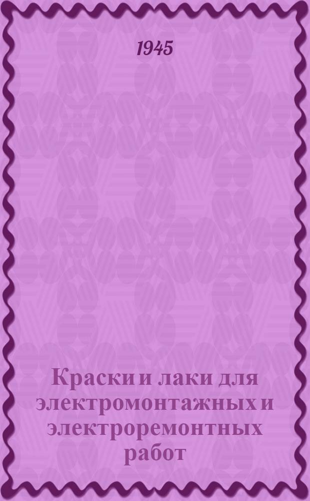 Краски и лаки для электромонтажных и электроремонтных работ