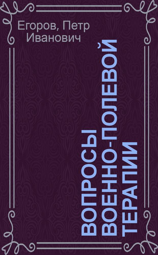 Вопросы военно-полевой терапии