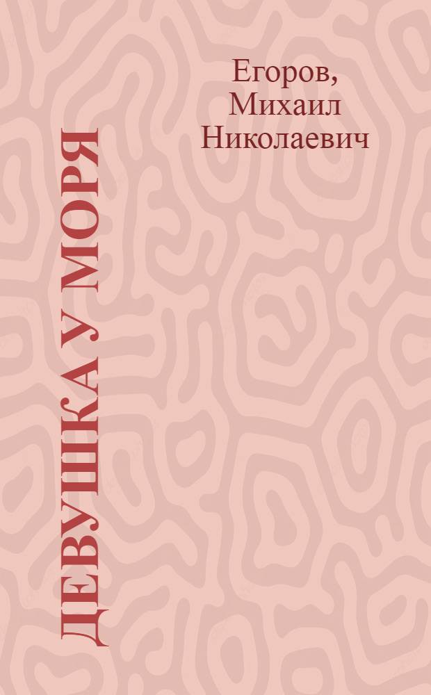 Девушка у моря : Повесть