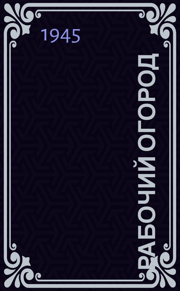 Рабочий огород