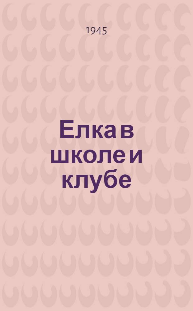 Елка в школе и клубе : (Стихи, песни, игры, загадки)
