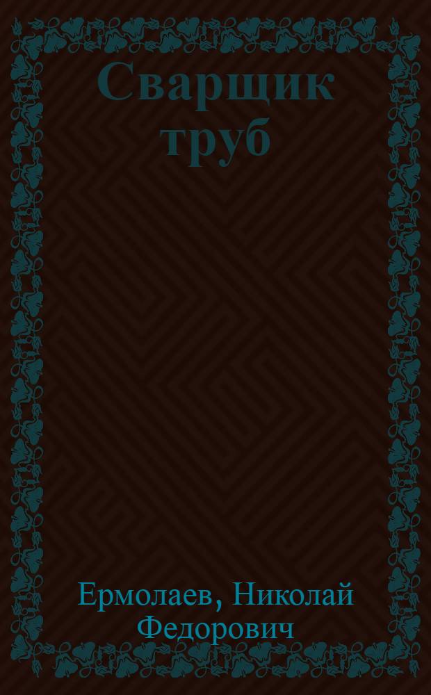Сварщик труб