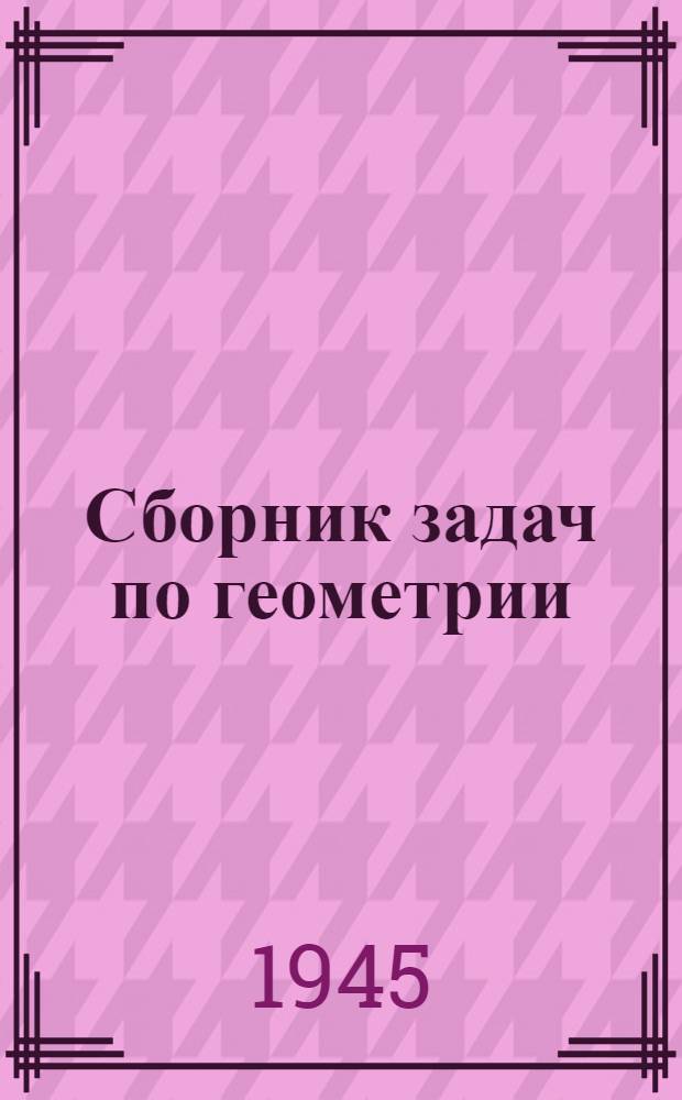 Сборник задач по геометрии : Для пед. училищ