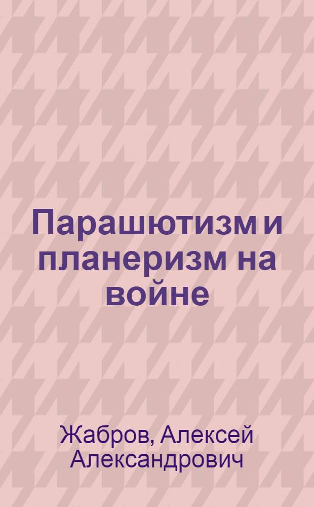 Парашютизм и планеризм на войне