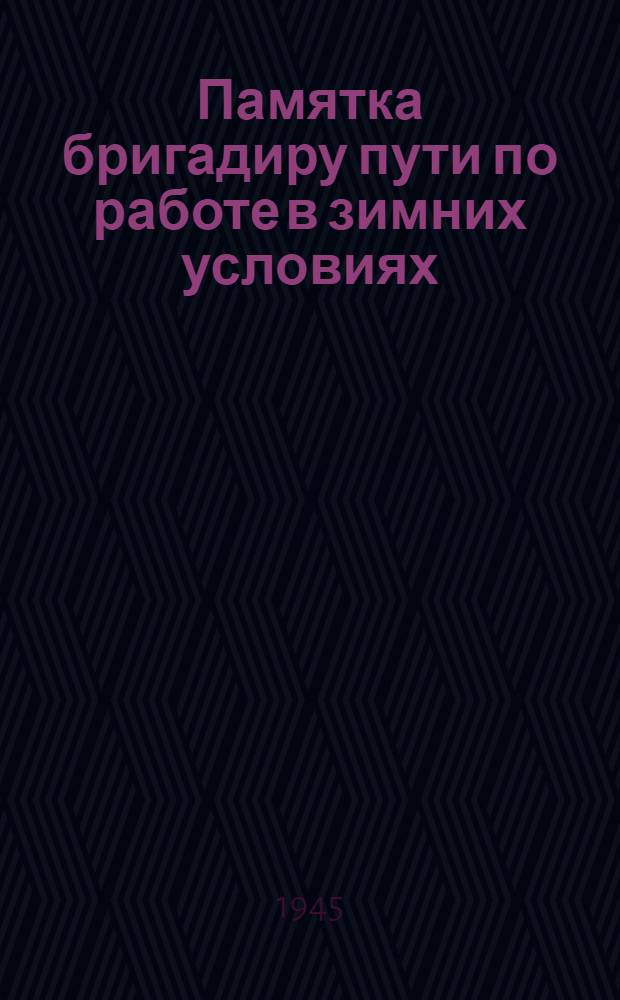 Памятка бригадиру пути по работе в зимних условиях : Одобрено Центр. упр. пути НКПС