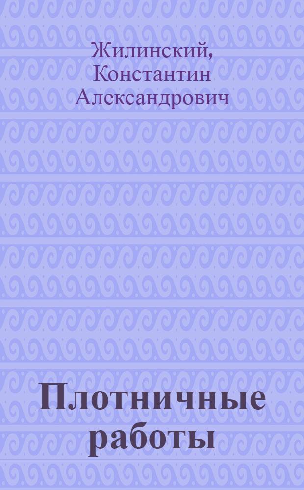 Плотничные работы