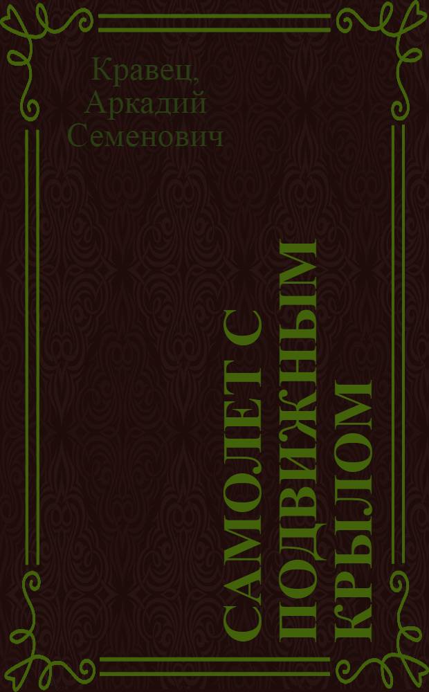 Самолет с подвижным крылом