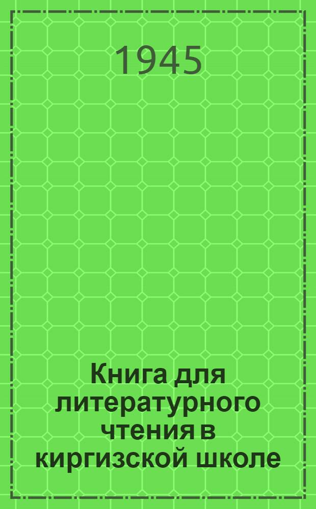 Книга для литературного чтения в киргизской школе : VII класс : Утв. НКП Киргиз. ССР