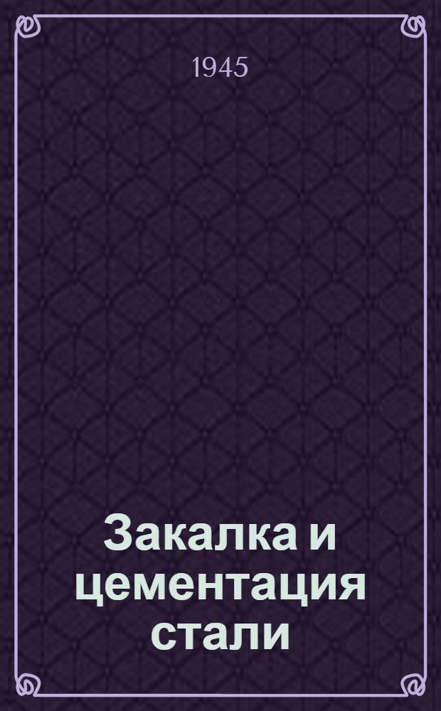 Закалка и цементация стали